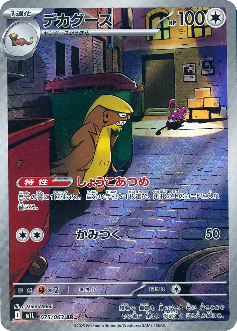 Gumshoos (075/063) (m1L: Mega Brave)