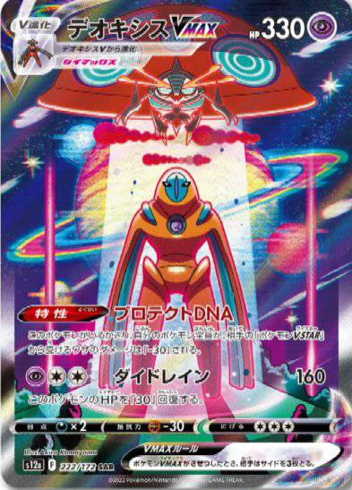 Deoxys VMAX 222/172 - VSTAR Universe 12a